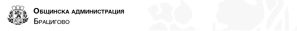 Община Брацигово logo